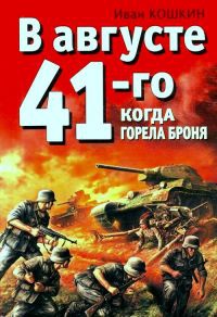 В августе 41-го. Когда горела броня - Иван Кошкин - Читать книги онлайн | Слушать аудиокниги онлайн | Электронная библиотека books-lib.com