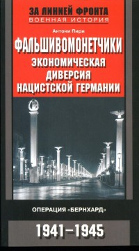 Фальшивомонетчики. Экономическая диверсия нацистской Германии. Операция &quot;Бернхард&quot;. 1941-1945 - Антони Пири - Читать книги онлайн | Слушать аудиокниги онлайн | Электронная библиотека books-lib.com
