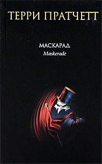 Маскарад - Терри Пратчетт - Читать книги онлайн | Слушать аудиокниги онлайн | Электронная библиотека books-lib.com