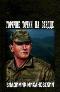 Горячие точки на сердце - Владимир Михановский - Читать книги онлайн | Слушать аудиокниги онлайн | Электронная библиотека books-lib.com