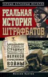 Реальная история штрафбатов и другие мифы о самых страшных моментах Великой Отечественной войны - Максим Кустов - Читать книги онлайн | Слушать аудиокниги онлайн | Электронная библиотека books-lib.com