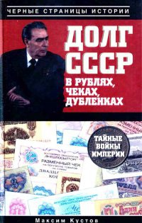 Долг СССР в рублях, чеках, дубленках. Тайные войны империи - Максим Кустов - Читать книги онлайн | Слушать аудиокниги онлайн | Электронная библиотека books-lib.com