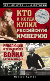 Кто и когда купил Российскую империю - Максим Кустов - Читать книги онлайн | Слушать аудиокниги онлайн | Электронная библиотека books-lib.com