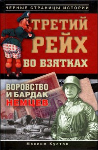 Третий рейх во взятках - Максим Кустов - Читать книги онлайн | Слушать аудиокниги онлайн | Электронная библиотека books-lib.com