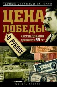 Цена Победы в рублях - Максим Кустов - Читать книги онлайн | Слушать аудиокниги онлайн | Электронная библиотека books-lib.com