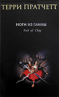 Ноги из глины - Терри Пратчетт - Читать книги онлайн | Слушать аудиокниги онлайн | Электронная библиотека books-lib.com