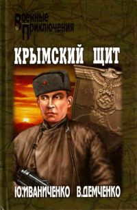 Крымский щит - Вячеслав Демченко - Читать книги онлайн | Слушать аудиокниги онлайн | Электронная библиотека books-lib.com