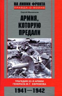 Армия, которую предали. Трагедия 33-й армии генерала М. Г. Ефремова. 1941-1942 - Сергей Михеенков - Читать книги онлайн | Слушать аудиокниги онлайн | Электронная библиотека books-lib.com