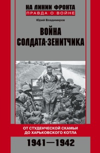 Война солдата-зенитчика. От студенческой скамьи до Харьковского котла. 1941-1942 - Юрий Владимиров - Читать книги онлайн | Слушать аудиокниги онлайн | Электронная библиотека books-lib.com