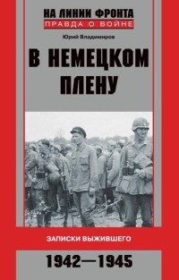 В немецком плену. Записки выжившего. 1942-1945 - Юрий Владимиров - Читать книги онлайн | Слушать аудиокниги онлайн | Электронная библиотека books-lib.com