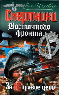 Смертники Восточного фронта. За неправое дело - Расс Шнайдер - Читать книги онлайн | Слушать аудиокниги онлайн | Электронная библиотека books-lib.com