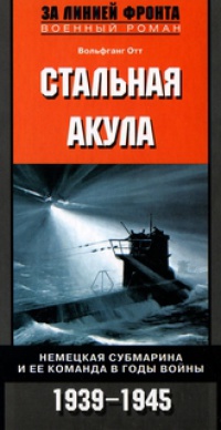 Стальная акула. Немецкая субмарина и ее команда в годы войны. 1939-1945 - Вольфганг Отт - Читать книги онлайн | Слушать аудиокниги онлайн | Электронная библиотека books-lib.com