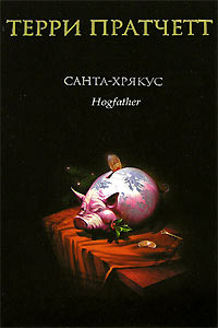 Санта-Хрякус - Терри Пратчетт - Читать книги онлайн | Слушать аудиокниги онлайн | Электронная библиотека books-lib.com