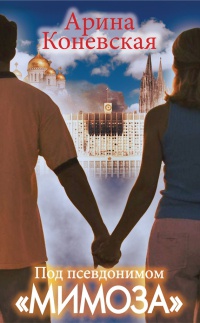 Под псевдонимом &quot;Мимоза&quot; - Арина Коневская - Читать книги онлайн | Слушать аудиокниги онлайн | Электронная библиотека books-lib.com
