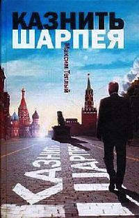 Казнить Шарпея - Максим Теплый - Читать книги онлайн | Слушать аудиокниги онлайн | Электронная библиотека books-lib.com