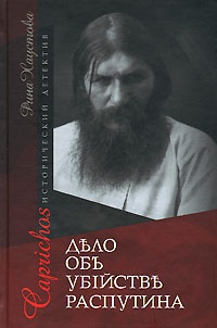 Caprichos. Дело об убийстве Распутина - Рина Хаустова - Читать книги онлайн | Слушать аудиокниги онлайн | Электронная библиотека books-lib.com