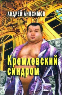 Кремлевский синдром - Андрей Анисимов - Читать книги онлайн | Слушать аудиокниги онлайн | Электронная библиотека books-lib.com