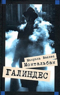 Галиндес - Мануэль Васкес Монтальбан - Читать книги онлайн | Слушать аудиокниги онлайн | Электронная библиотека books-lib.com
