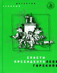 Спасти президента - Лев Гурский - Читать книги онлайн | Слушать аудиокниги онлайн | Электронная библиотека books-lib.com