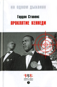 Проклятие Кеннеди - Гордон Стивенс - Читать книги онлайн | Слушать аудиокниги онлайн | Электронная библиотека books-lib.com