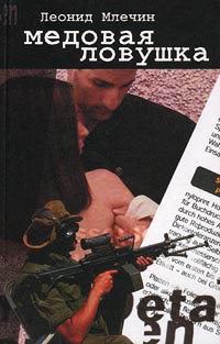 Медовая ловушка - Леонид Млечин - Читать книги онлайн | Слушать аудиокниги онлайн | Электронная библиотека books-lib.com
