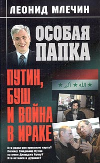 Путин, Буш и война в Ираке - Леонид Млечин - Читать книги онлайн | Слушать аудиокниги онлайн | Электронная библиотека books-lib.com