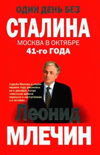 Один день без Сталина. Москва в октябре 41- го года - Леонид Млечин - Читать книги онлайн | Слушать аудиокниги онлайн | Электронная библиотека books-lib.com
