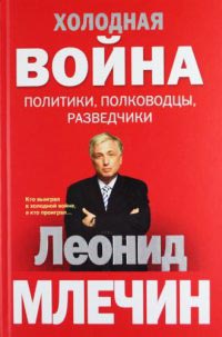 Холодная война. Политики, полководцы, разведчики - Леонид Млечин - Читать книги онлайн | Слушать аудиокниги онлайн | Электронная библиотека books-lib.com