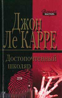 Достопочтенный Школяр - Джон Ле Карре - Читать книги онлайн | Слушать аудиокниги онлайн | Электронная библиотека books-lib.com