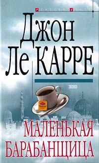 Маленькая барабанщица - Джон Ле Карре - Читать книги онлайн | Слушать аудиокниги онлайн | Электронная библиотека books-lib.com