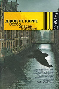 Особо опасен - Джон Ле Карре - Читать книги онлайн | Слушать аудиокниги онлайн | Электронная библиотека books-lib.com