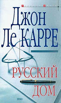 Русский дом - Джон Ле Карре - Читать книги онлайн | Слушать аудиокниги онлайн | Электронная библиотека books-lib.com