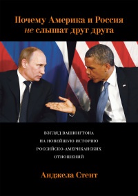 Почему Америка и Россия не слышат друг друга? Взгляд Вашингтона на новейшую историю российско-американских отношений - Анджела Стент - Читать книги онлайн | Слушать аудиокниги онлайн | Электронная библиотека books-lib.com