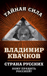 Страна русских. Кому править Россией? - Владимир Квачков - Читать книги онлайн | Слушать аудиокниги онлайн | Электронная библиотека books-lib.com