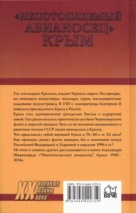 "Непотопляемый авианосец" Крым. 1945-2014 "Непотопляемый авианосец" Крым. 1945-2014