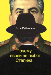 Почему евреи не любят Сталина - Яков Рабинович - Читать книги онлайн | Слушать аудиокниги онлайн | Электронная библиотека books-lib.com