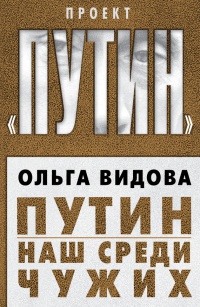 Путин. Наш среди чужих - Ольга Видова - Читать книги онлайн | Слушать аудиокниги онлайн | Электронная библиотека books-lib.com