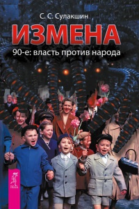 Измена. 90-е. Власть против народа - Степан Сулакшин - Читать книги онлайн | Слушать аудиокниги онлайн | Электронная библиотека books-lib.com