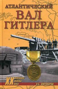 Атлантический вал Гитлера - Александр Широкорад - Читать книги онлайн | Слушать аудиокниги онлайн | Электронная библиотека books-lib.com
