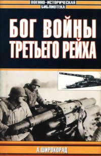Бог войны Третьего рейха - Александр Широкорад - Читать книги онлайн | Слушать аудиокниги онлайн | Электронная библиотека books-lib.com