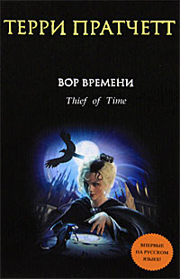 Вор Времени - Терри Пратчетт - Читать книги онлайн | Слушать аудиокниги онлайн | Электронная библиотека books-lib.com