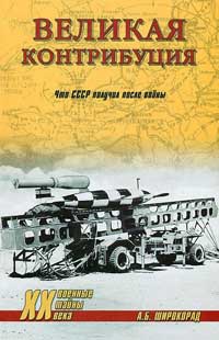 Великая контрибуция. Что СССР получил после войны - Александр Широкорад - Читать книги онлайн | Слушать аудиокниги онлайн | Электронная библиотека books-lib.com