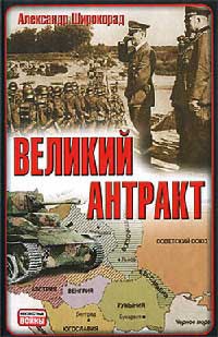 Великий антракт - Александр Широкорад - Читать книги онлайн | Слушать аудиокниги онлайн | Электронная библиотека books-lib.com
