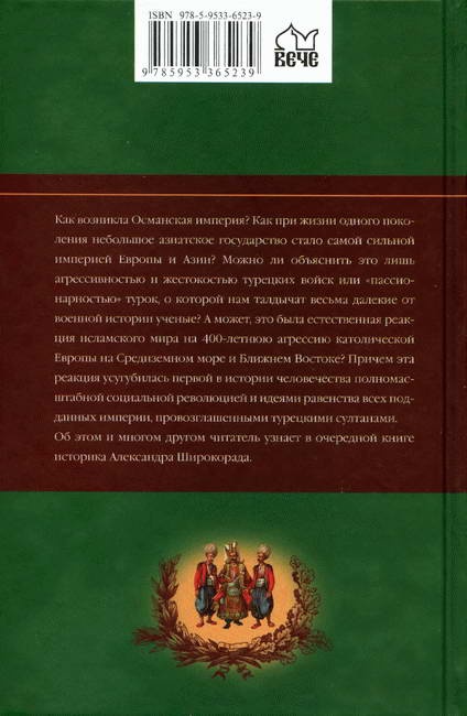 Взлет и падение Османской империи Взлет и падение Османской империи