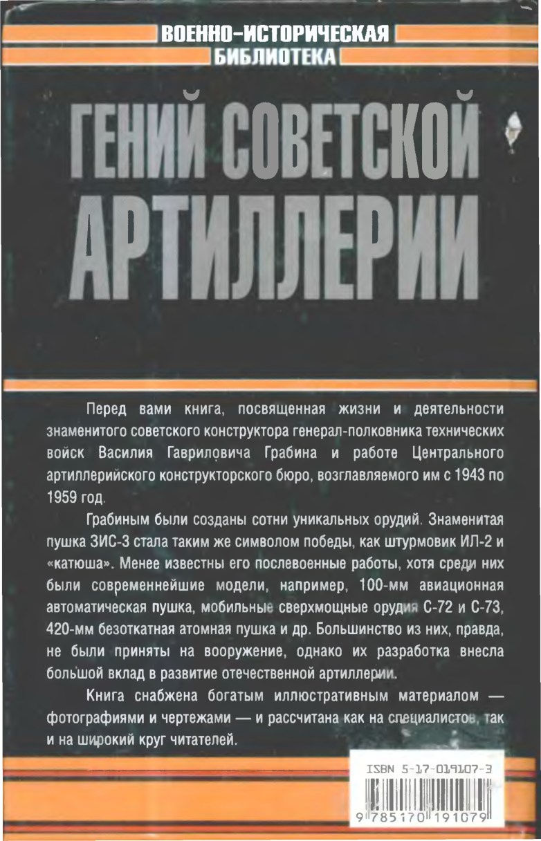 Гений советской артиллерии. Триумф и трагедия В. Грабина Гений советской артиллерии. Триумф и трагедия В. Грабина