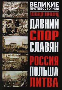 Давний спор славян. Россия. Польша. Литва - Александр Широкорад - Читать книги онлайн | Слушать аудиокниги онлайн | Электронная библиотека books-lib.com