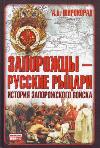 Запорожцы - русские рыцари. История запорожского войска - Александр Широкорад - Читать книги онлайн | Слушать аудиокниги онлайн | Электронная библиотека books-lib.com