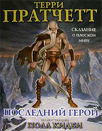 Последний герой. Сказание о Плоском Мире - Терри Пратчетт - Читать книги онлайн | Слушать аудиокниги онлайн | Электронная библиотека books-lib.com