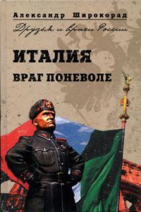 Италия. Враг поневоле - Александр Широкорад - Читать книги онлайн | Слушать аудиокниги онлайн | Электронная библиотека books-lib.com