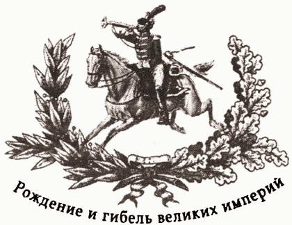 Короткий век блистательной империи Короткий век блистательной империи
